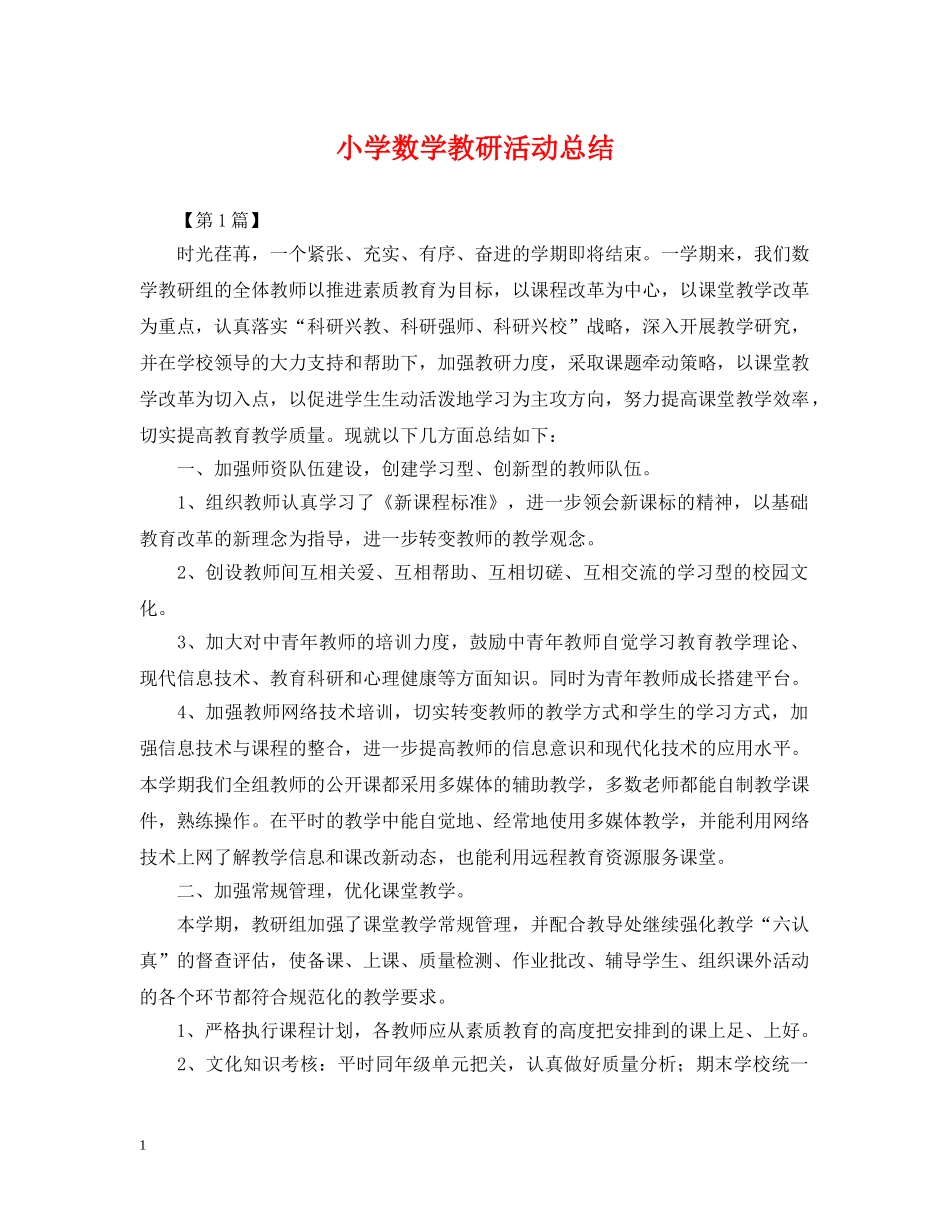 小学数学教研活动总结 _第1页