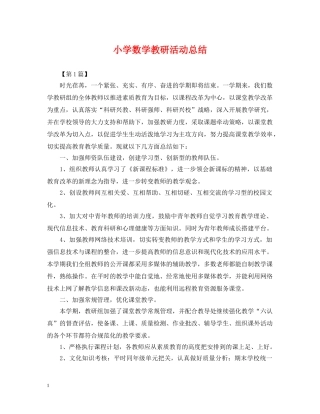 小学数学教研活动总结 