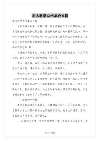 美术教学参考总结集合8篇