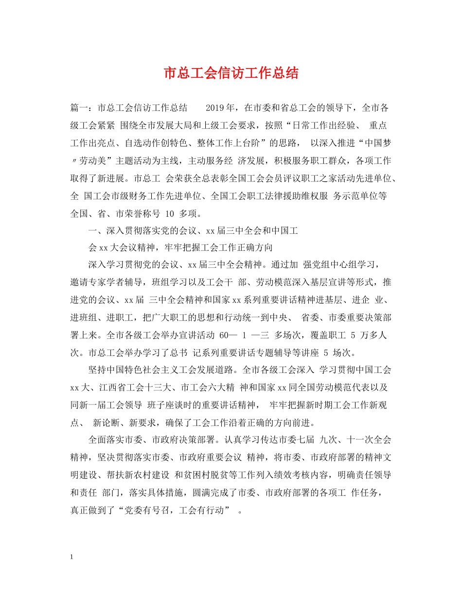 市总工会信访工作总结2_第1页