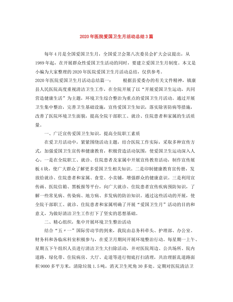 2020年医院爱国卫生月活动总结3篇_第1页