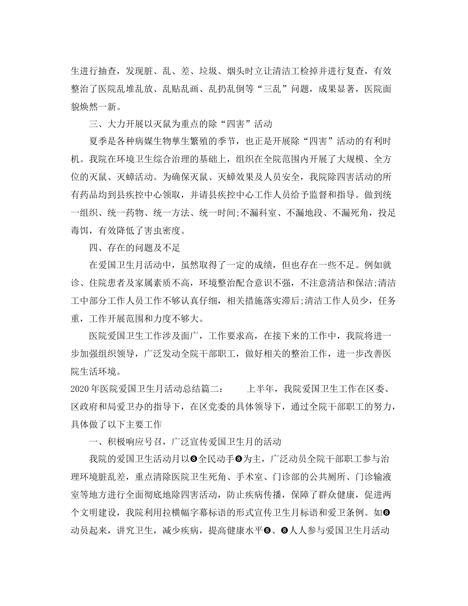 2020年医院爱国卫生月活动总结3篇_第2页