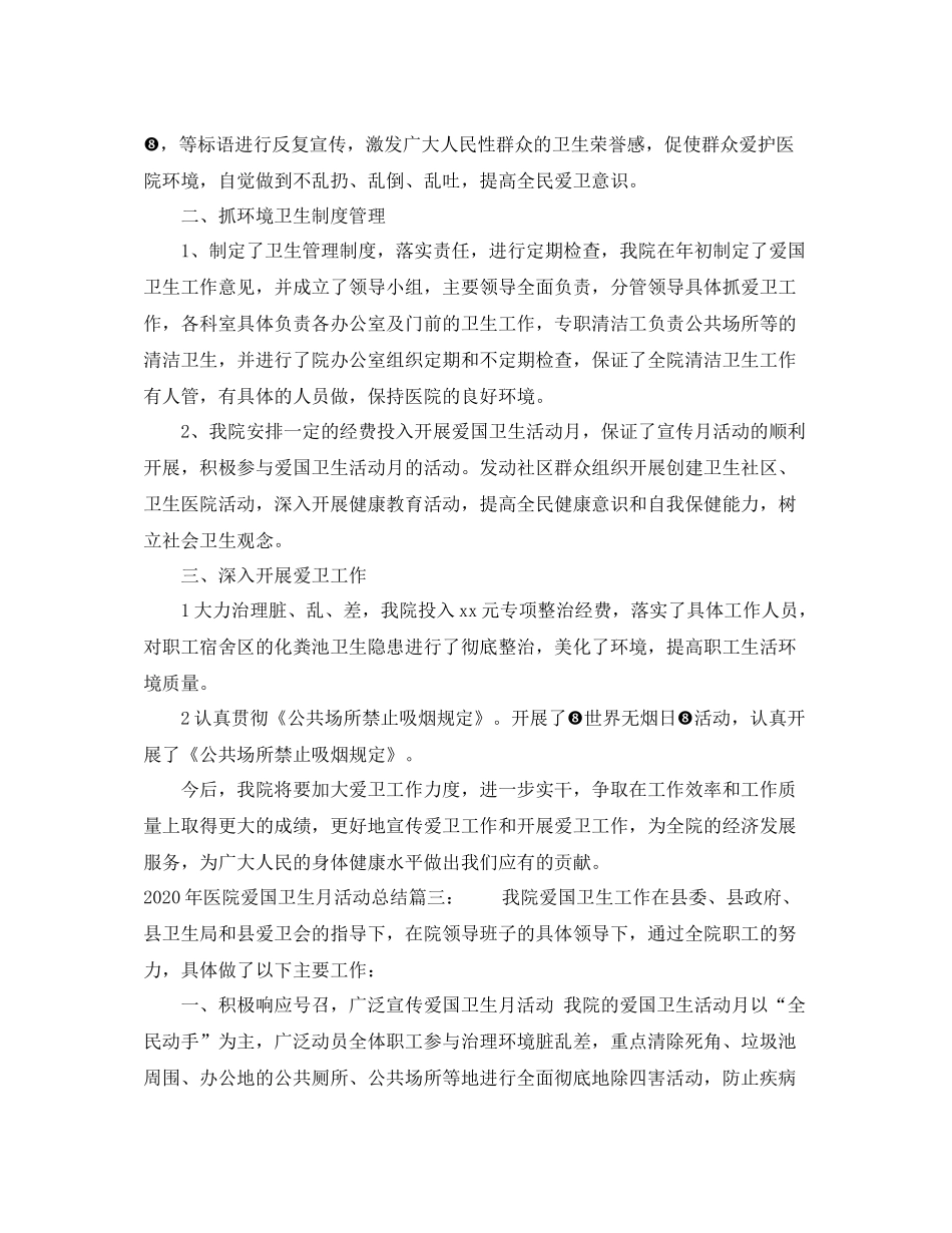 2020年医院爱国卫生月活动总结3篇_第3页