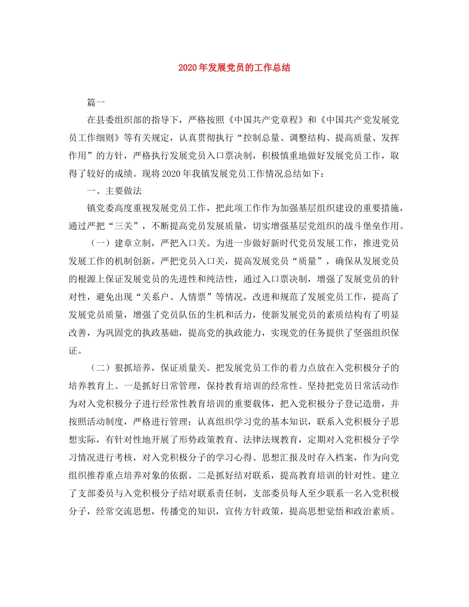 2020年发展党员的工作总结_第1页