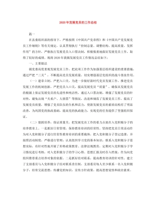 2020年发展党员的工作总结