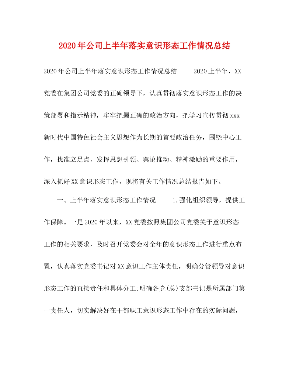 0年公司上半年落实意识形态工作情况总结_第1页