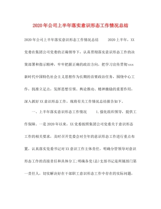0年公司上半年落实意识形态工作情况总结
