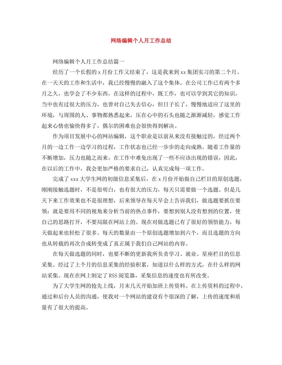 网络编辑个人月工作总结_第1页