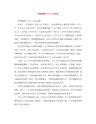 网络编辑个人月工作总结
