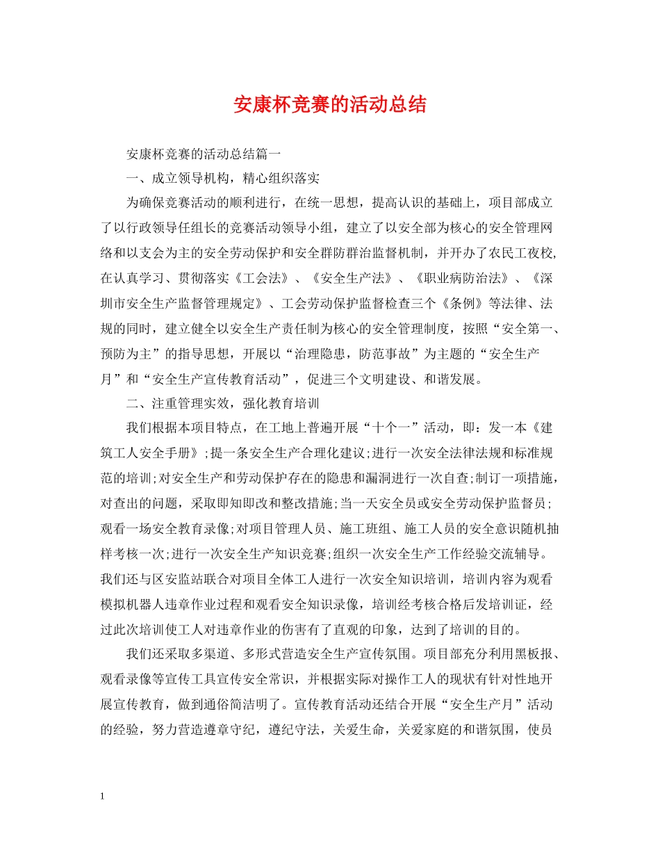 安康杯竞赛的活动总结_第1页