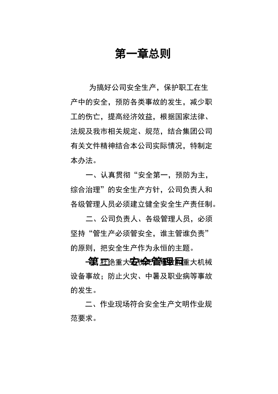 安全生产管理方案_第3页