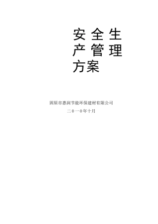 安全生产管理方案