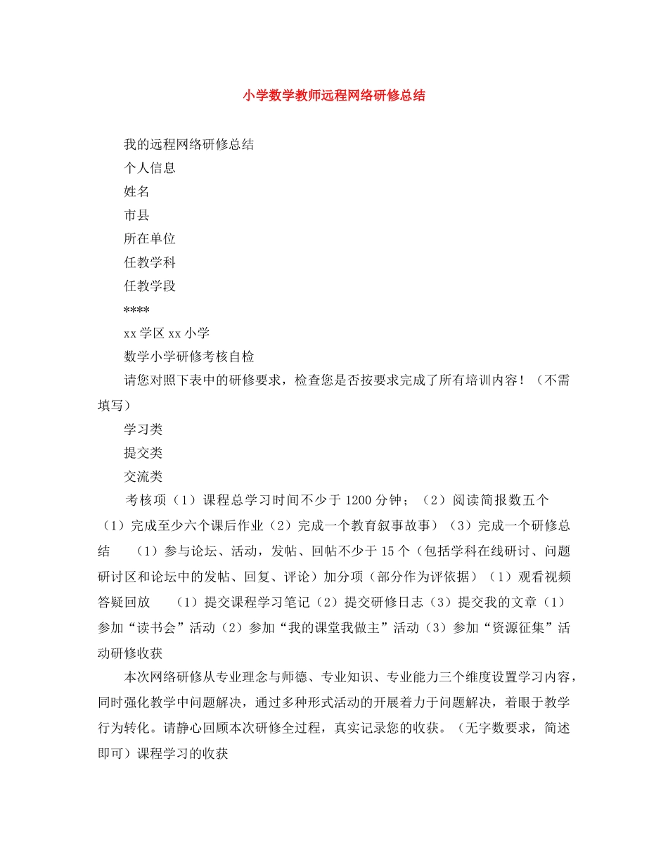 小学数学教师远程网络研修总结 _第1页