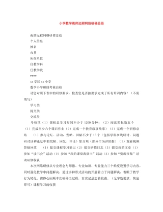 小学数学教师远程网络研修总结 