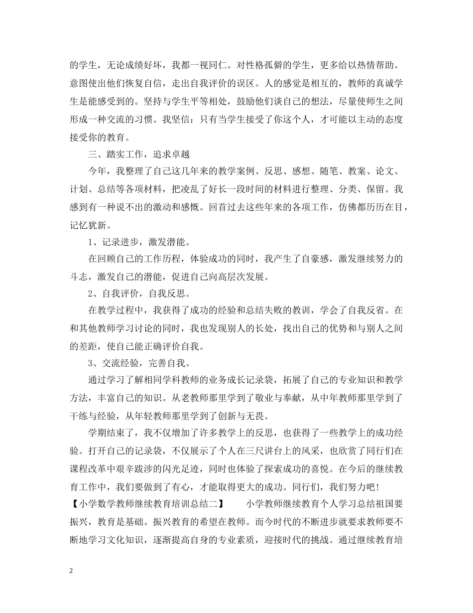小学数学教师继续教育培训总结范文 _第2页