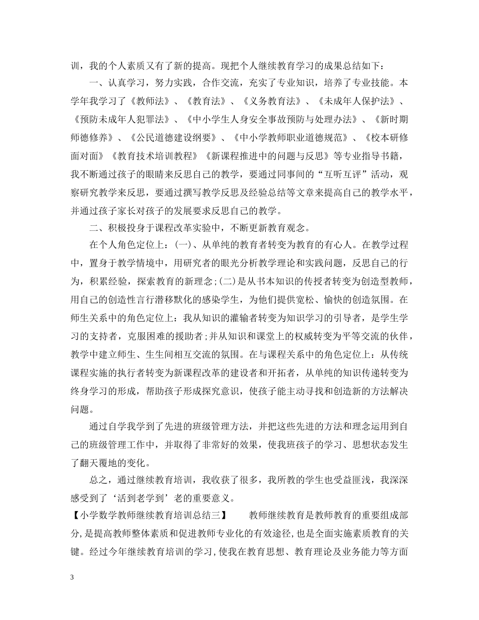 小学数学教师继续教育培训总结范文 _第3页