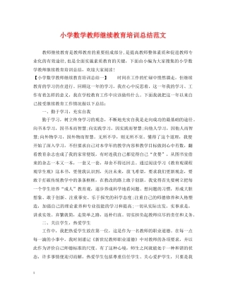 小学数学教师继续教育培训总结范文 