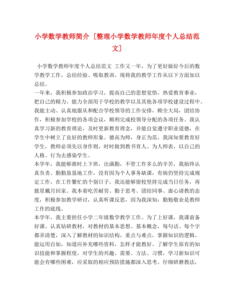 小学数学教师简介 [整理小学数学教师年度个人总结范文] _第1页