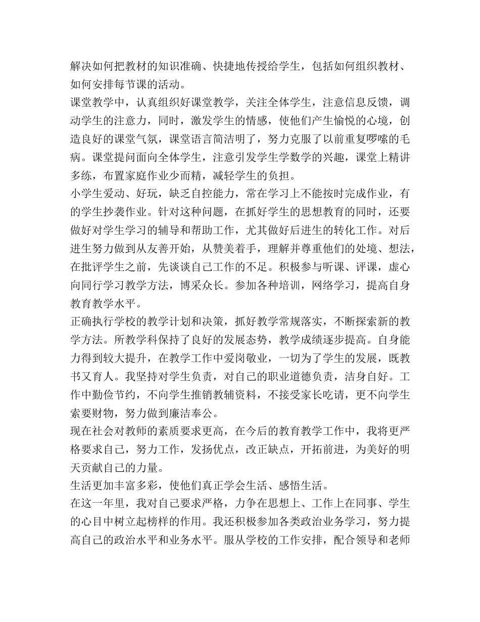 小学数学教师简介 [整理小学数学教师年度个人总结范文] _第2页