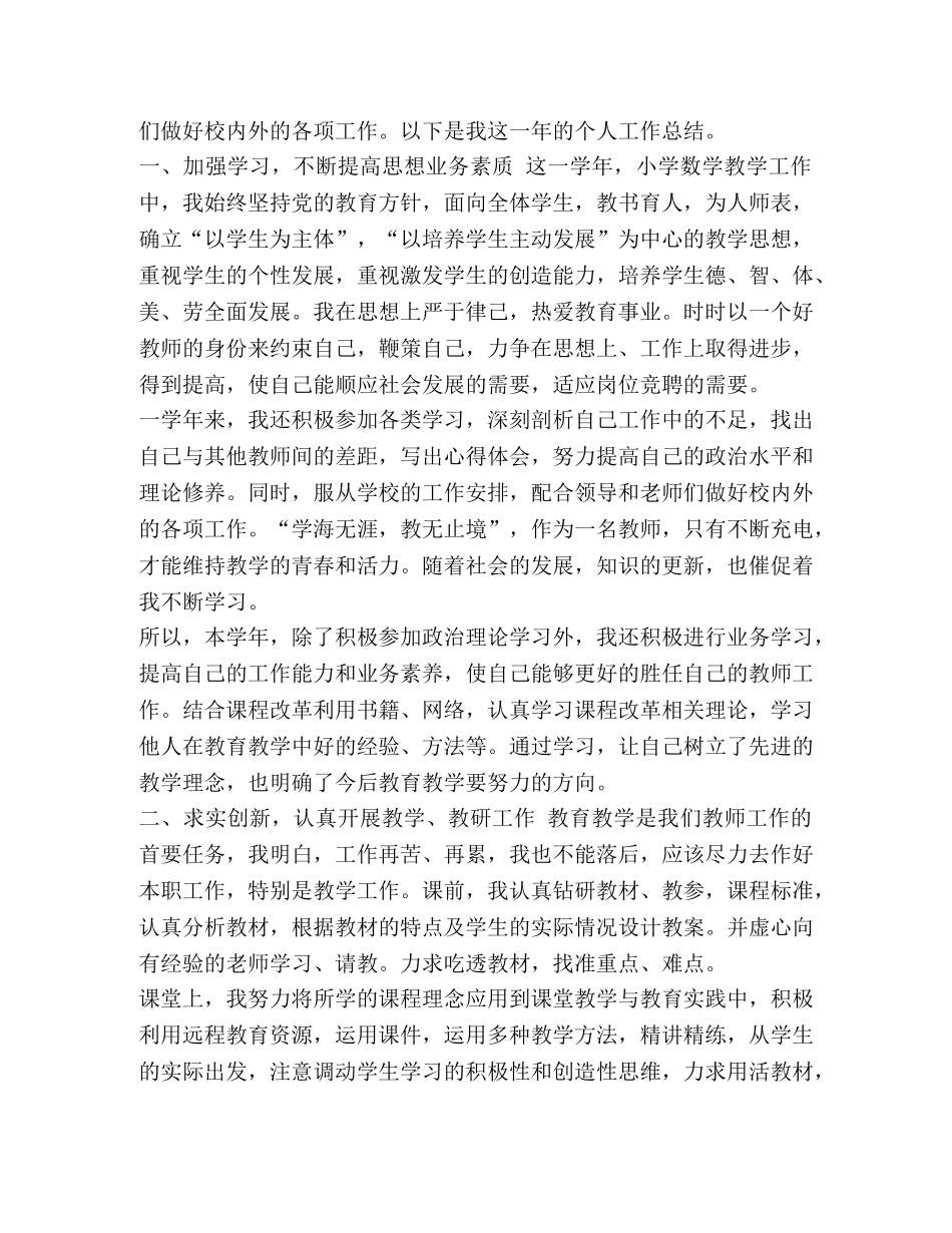 小学数学教师简介 [整理小学数学教师年度个人总结范文] _第3页