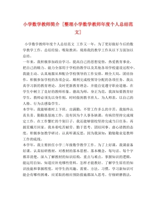 小学数学教师简介 [整理小学数学教师年度个人总结范文] 
