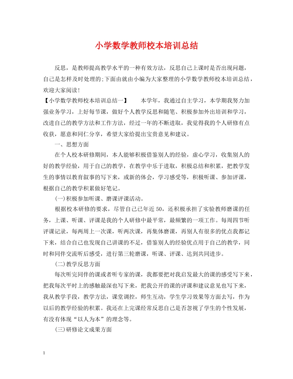 小学数学教师校本培训总结 _第1页