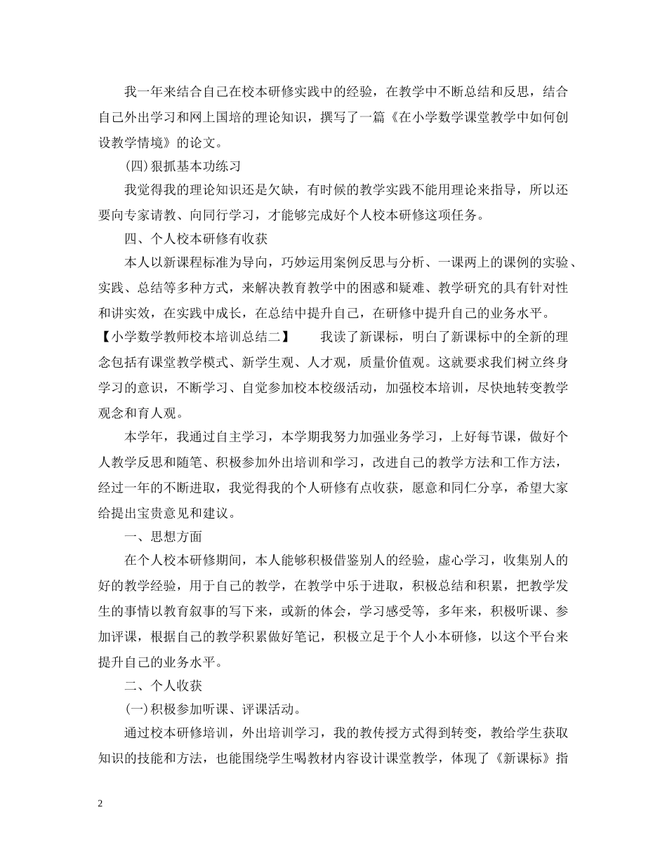 小学数学教师校本培训总结 _第2页