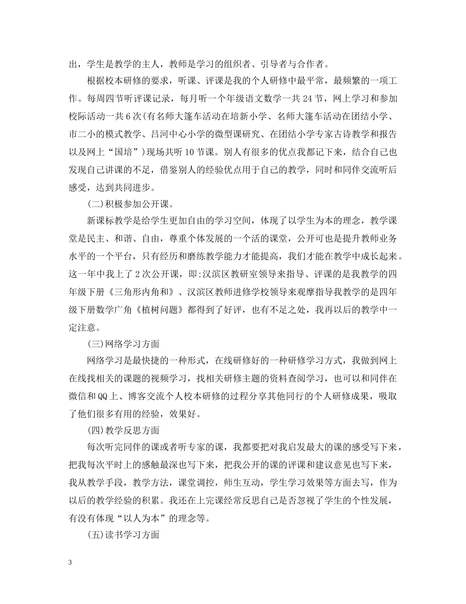 小学数学教师校本培训总结 _第3页