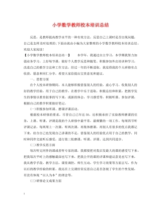 小学数学教师校本培训总结 