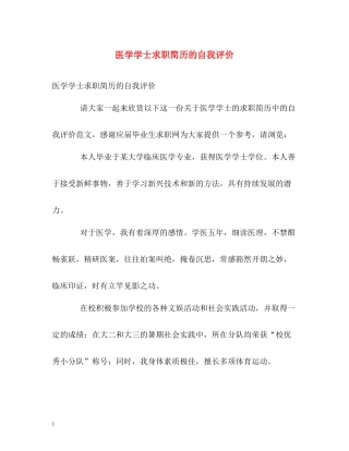 医学学士求职简历的自我评价