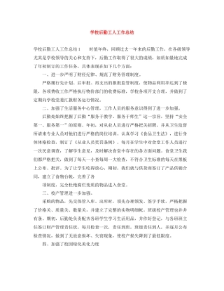 学校后勤工人工作总结