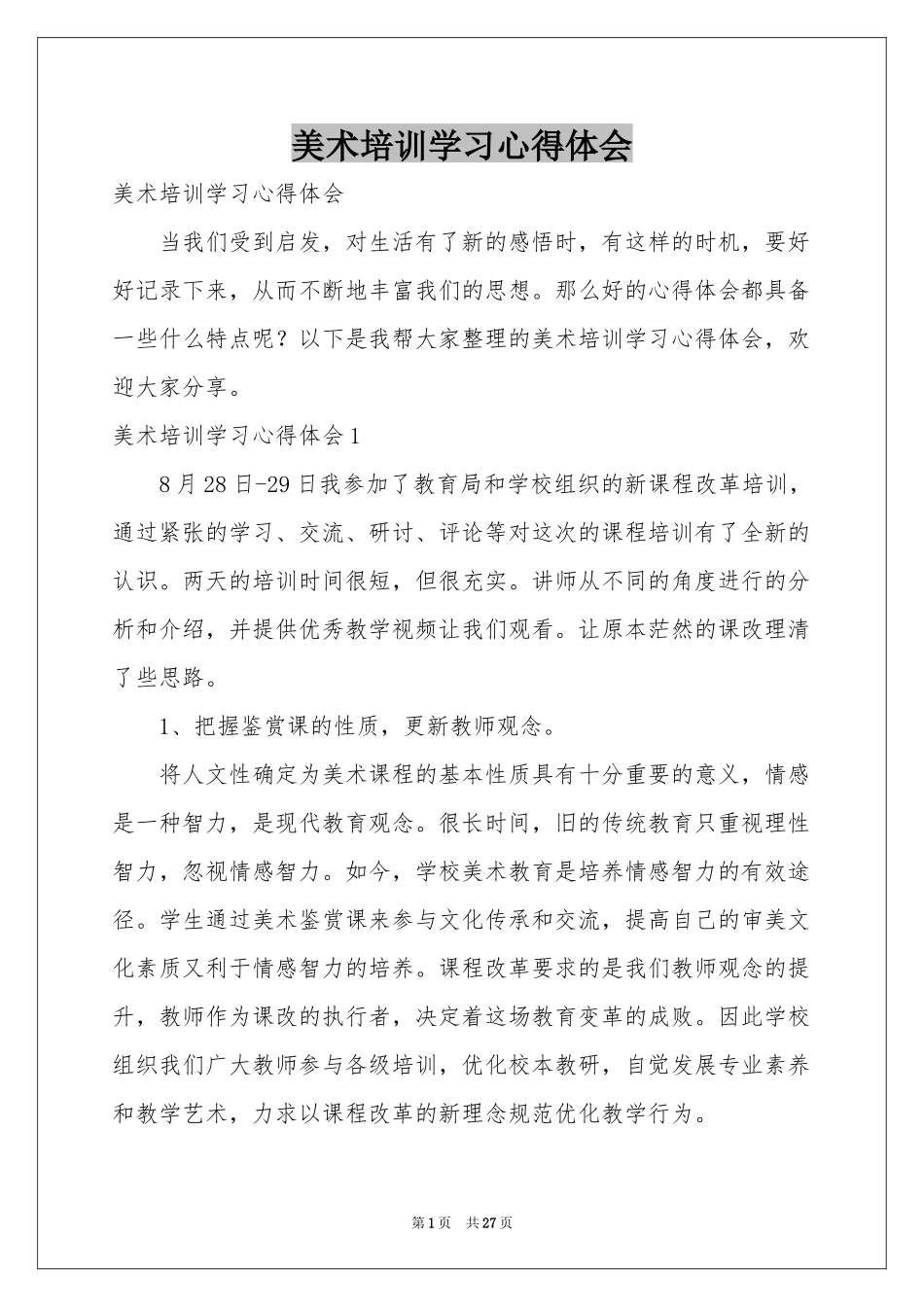 美术培训学习体会心得_第1页