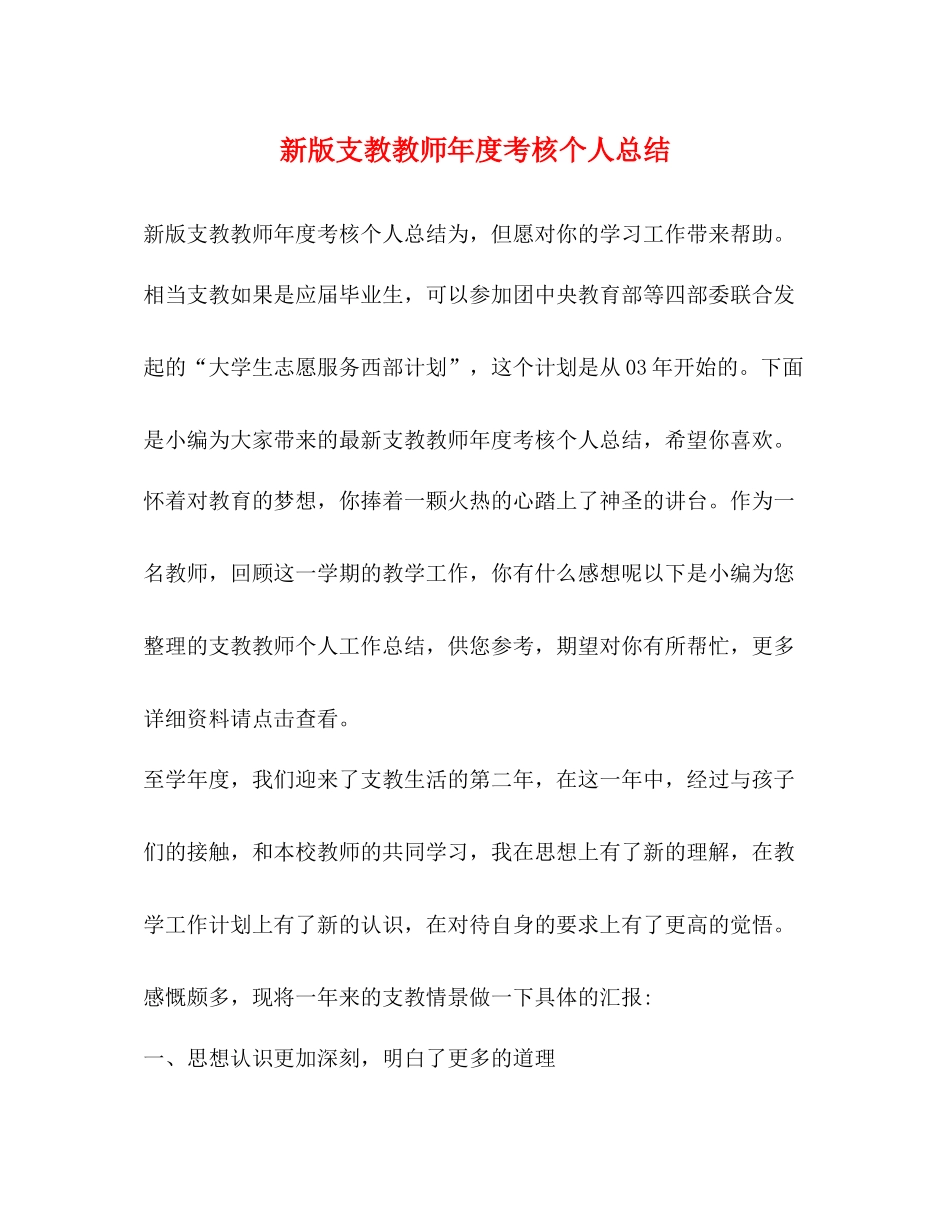 新版支教教师年度考核个人总结_第1页
