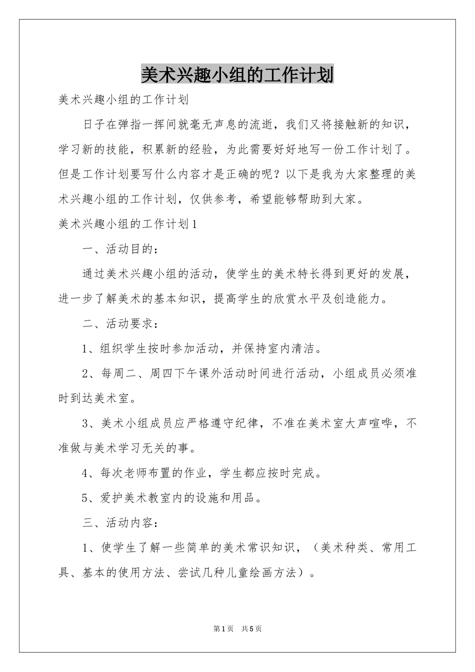 美术兴趣小组的工作参考计划_第1页