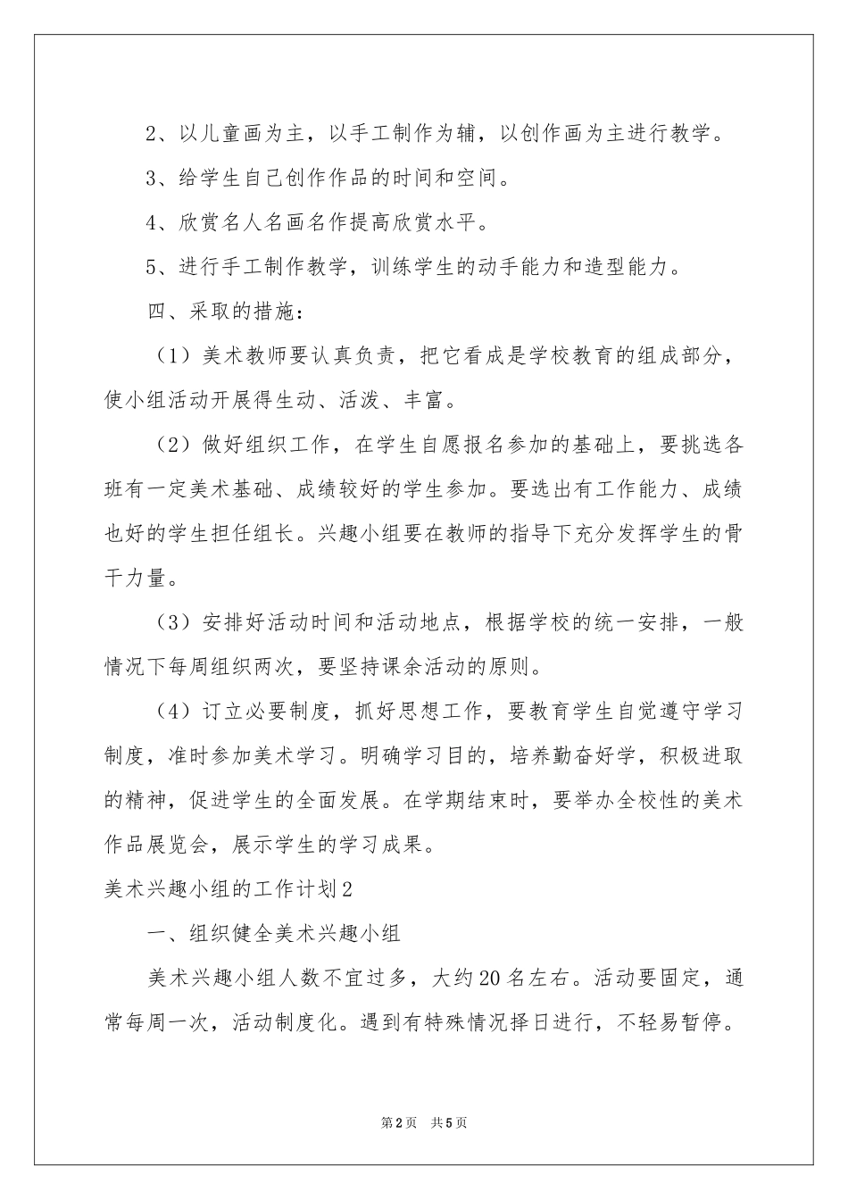 美术兴趣小组的工作参考计划_第2页