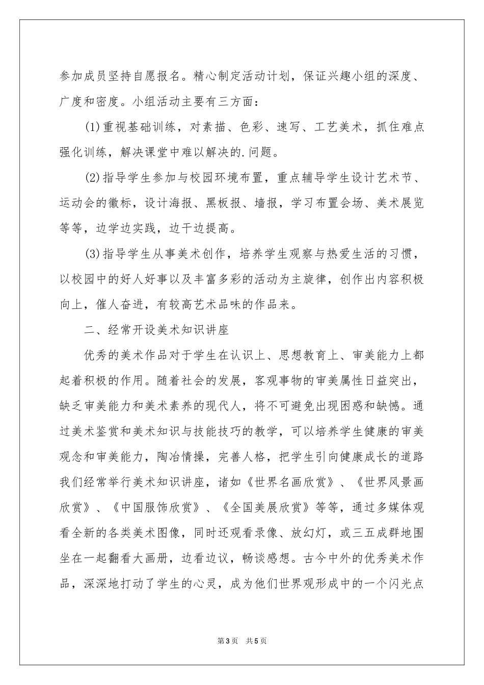 美术兴趣小组的工作参考计划_第3页