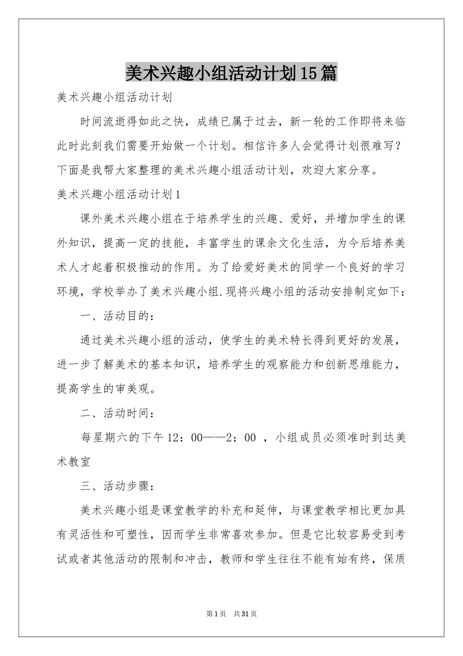 美术兴趣小组活动参考计划15篇_第1页