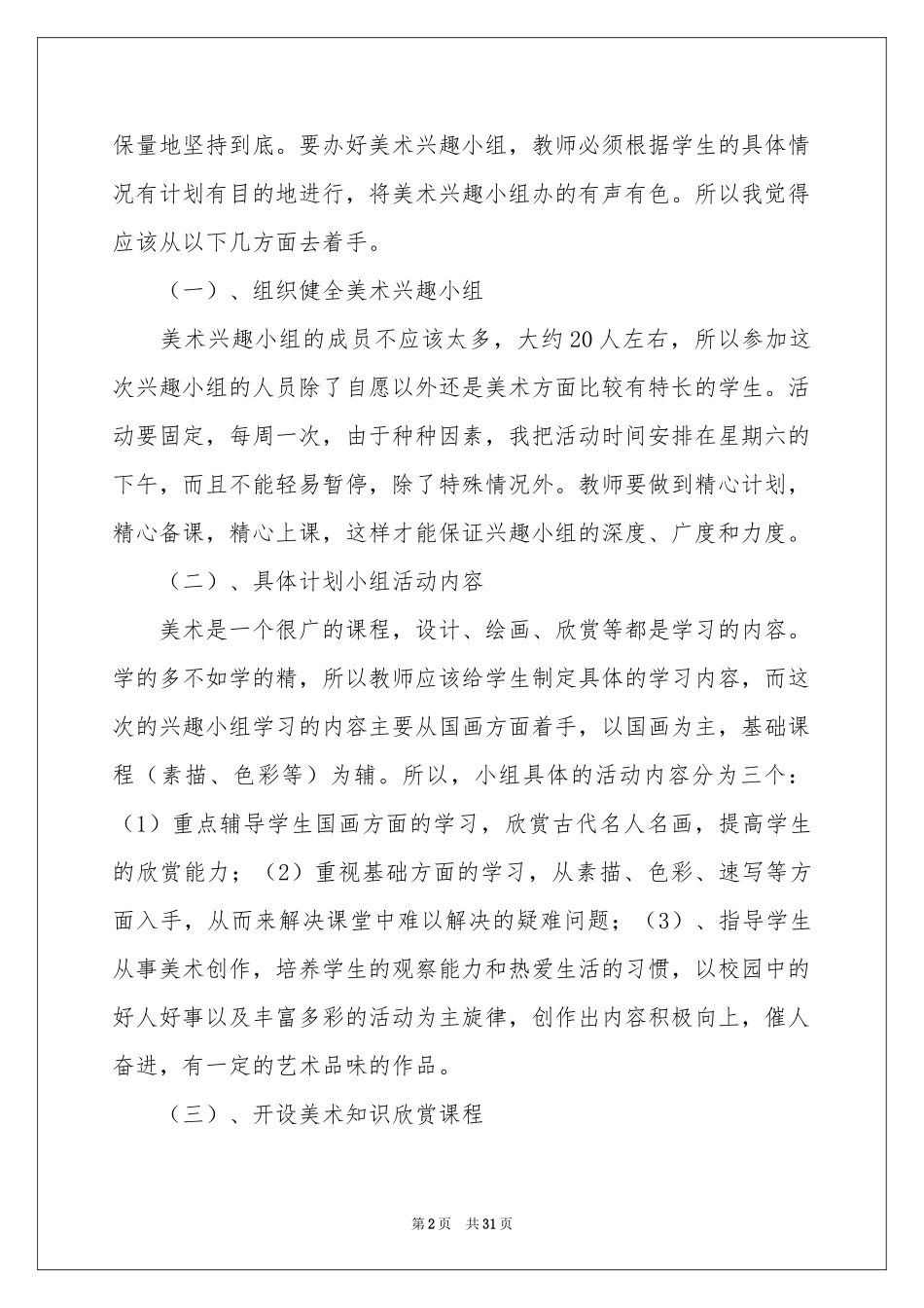 美术兴趣小组活动参考计划15篇_第2页