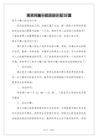 美术兴趣小组活动参考计划15篇