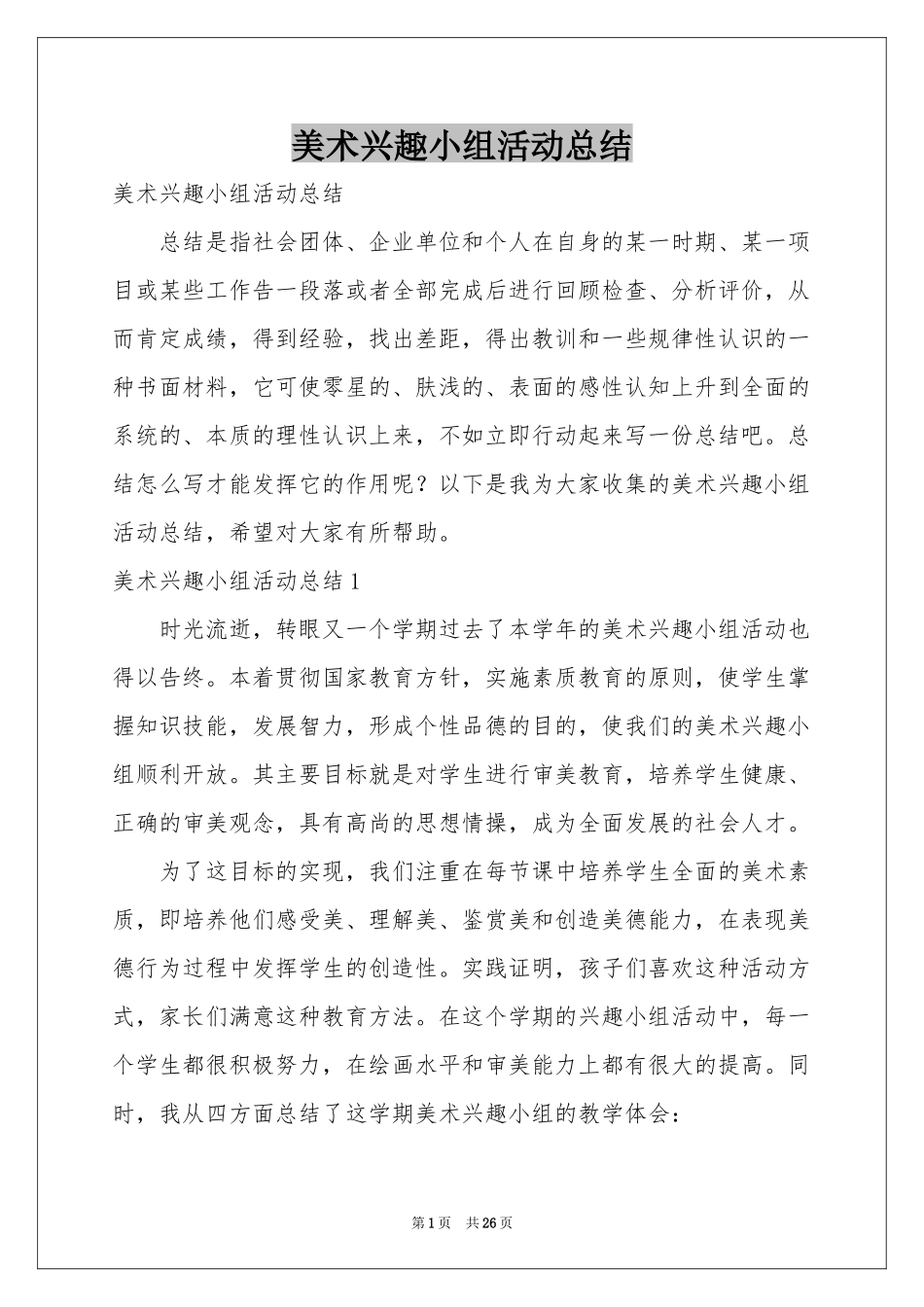 美术兴趣小组活动参考总结_第1页