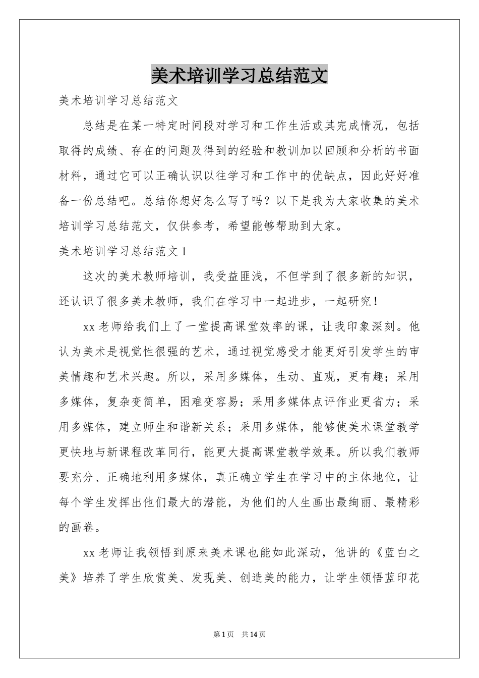 美术培训学习参考总结范本_第1页