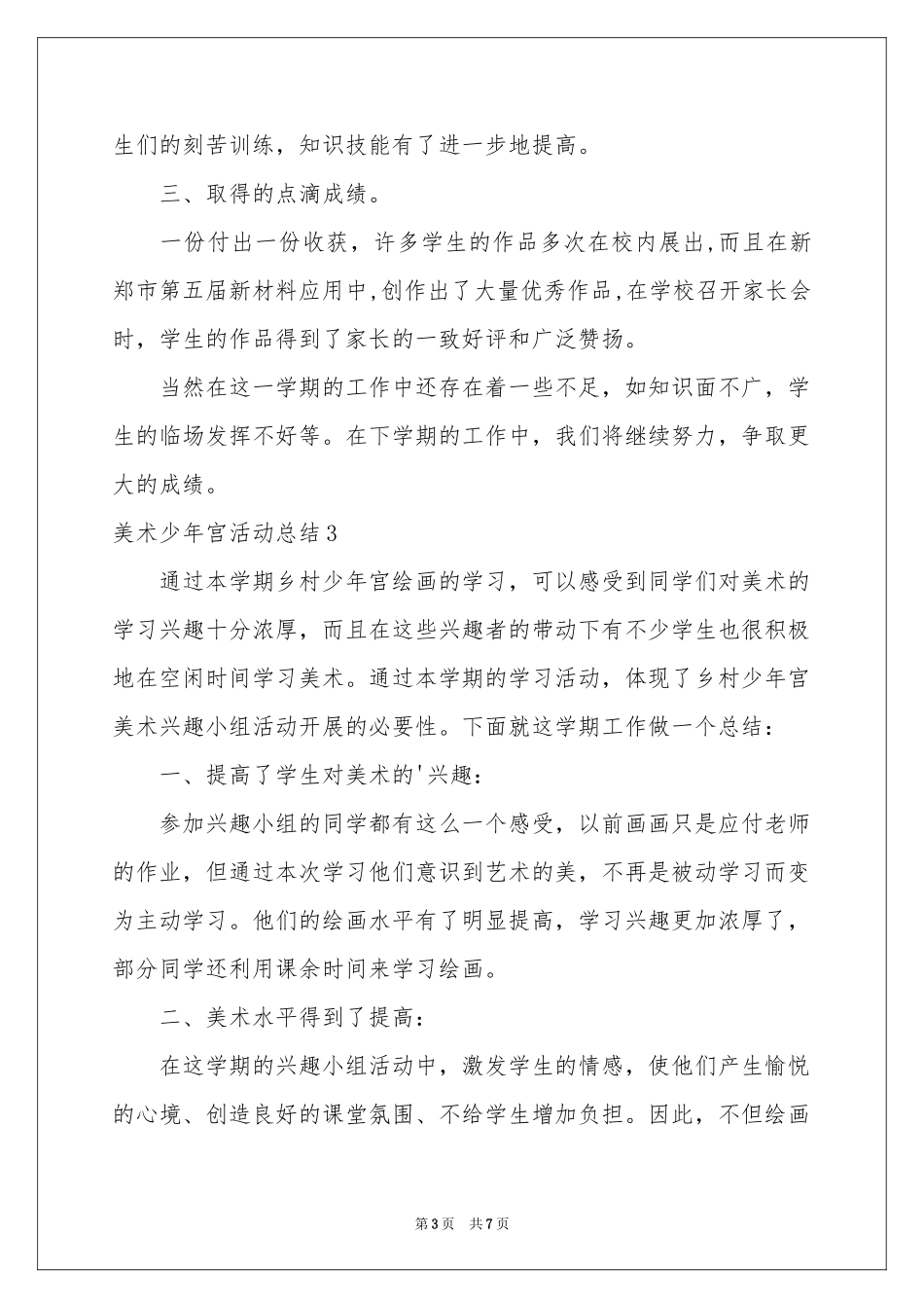 美术少年宫活动参考总结_第3页