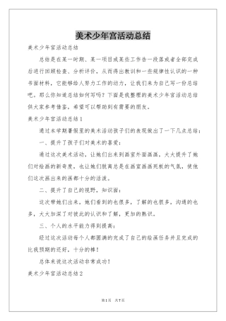 美术少年宫活动参考总结