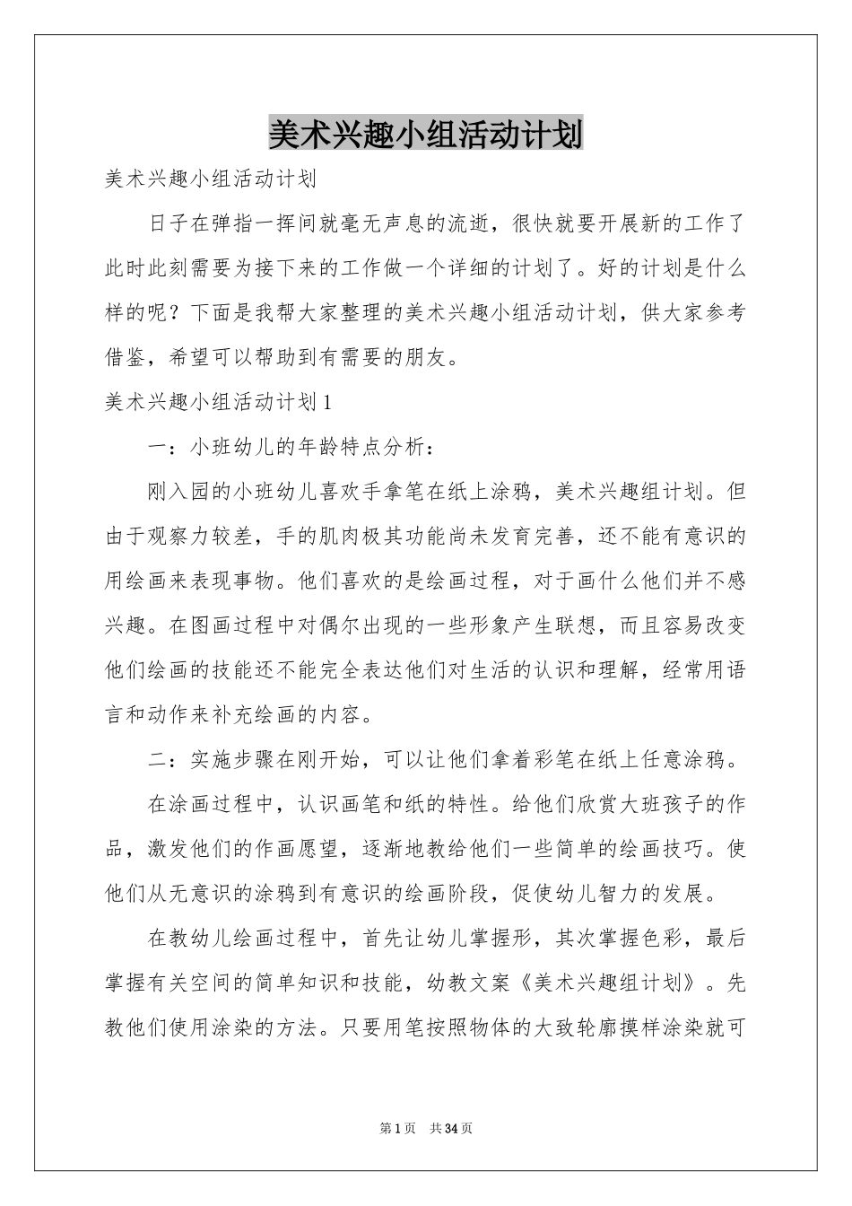 美术兴趣小组活动参考计划_第1页