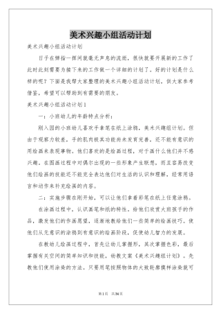 美术兴趣小组活动参考计划
