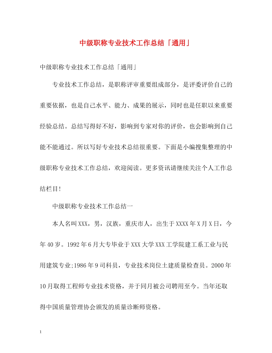 中级职称专业技术工作总结「通用」_第1页