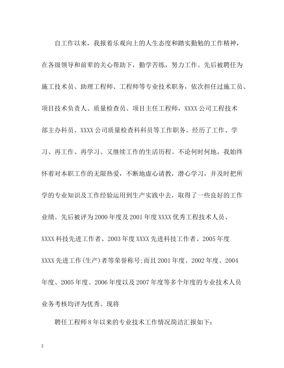 中级职称专业技术工作总结「通用」_第2页