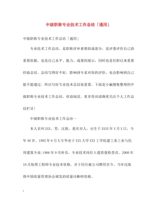 中级职称专业技术工作总结「通用」