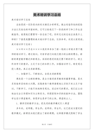 美术培训学习参考总结