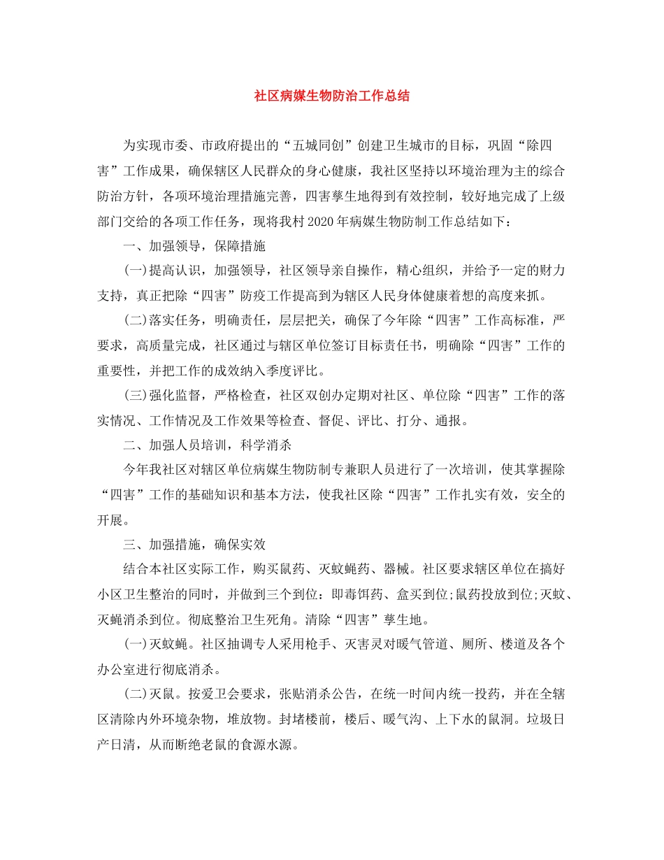 社区病媒生物防治工作总结_第1页